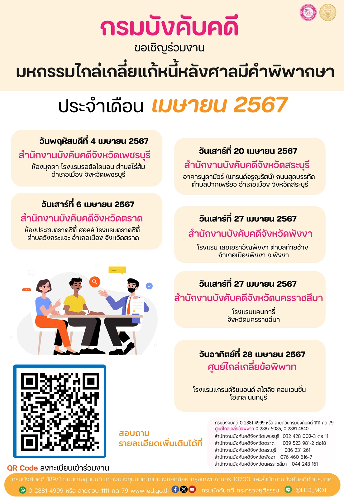 กรมบังคับคดีขอเชิญชวนร่วมงานมหกรรมไกล่เกลี่ยแก้หนี้หลังศาลมีคำพิพากษา ประจำเดือนเมษายน 2567